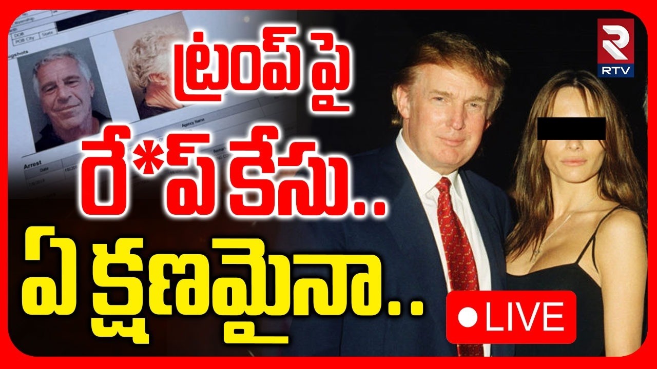 Ra*pe Case Against Trump🔴LIVE : ట్రంప్ పై రే*ప్ కేసు | Jeffrey Epstein Files | RTV