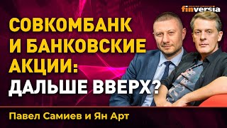 Совкомбанк и банковские акции: дальше вверх? Ян Арт и Павел Самиев