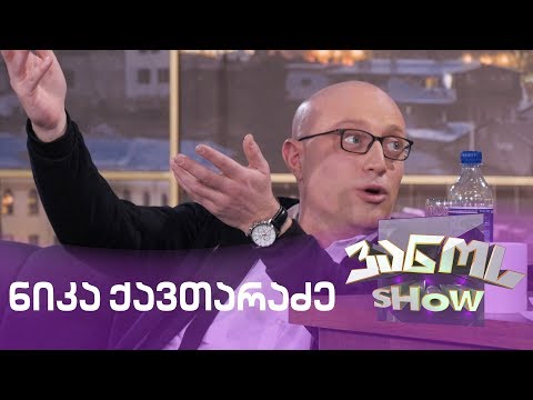 ვანოს შოუ - სტუმარი ნიკა ქავთარაძე