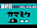 【終】作業用かまみく「さよなら。みくのしん先生」