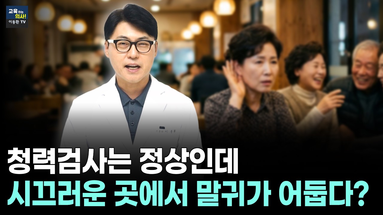 치매속도 2배 늦추는방법. 귀 문제가 아니라 뇌 문제입니다.
