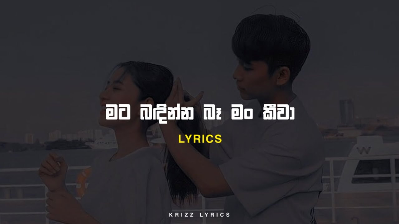 Mata badinna ba man kiwa | මට බඳින්න බෑ මං කීවා | Lyrics | Krizz lyrics | Chana boy