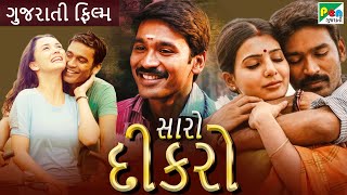 સારો દિકરો | SAARO DIKRO | Gujarati Dubbed Movie | Dhanush | Samantha | Amy Jackson | Pen Gujarati