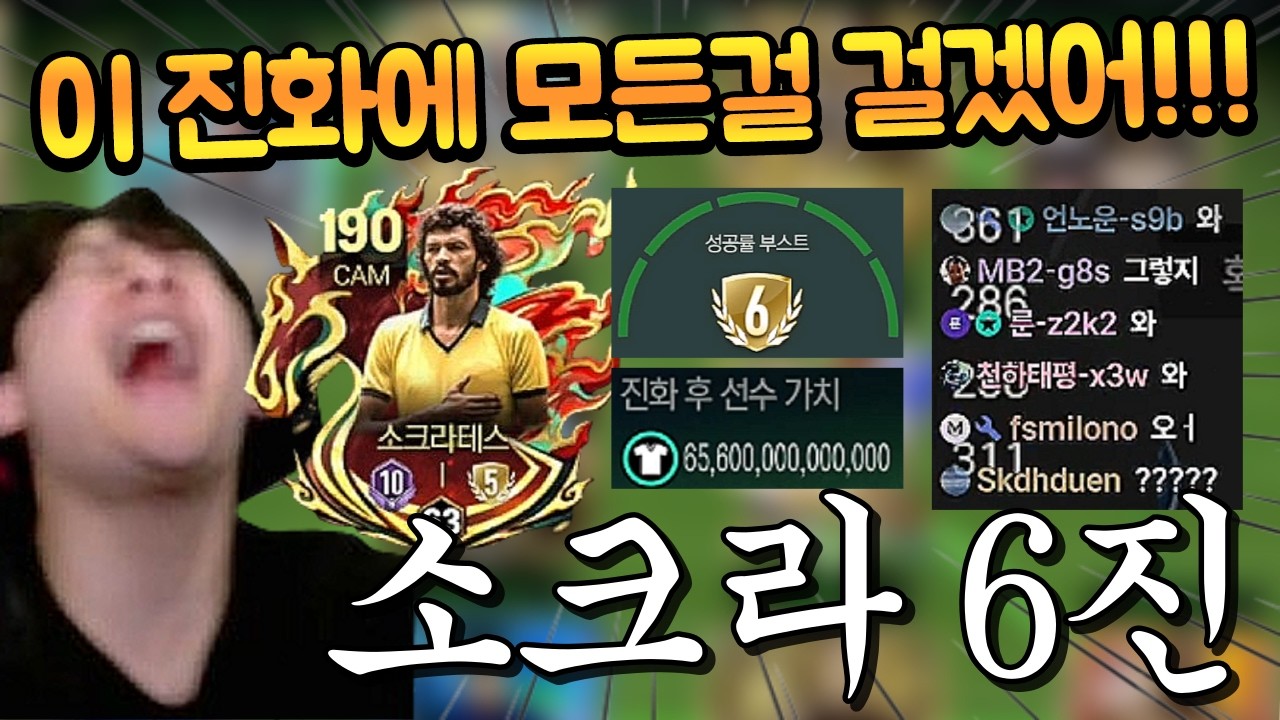 본계정 소크라테스 6진 도전해서 터지면 그냥 팔고 TP 모으겠습니다... 이사크 스쿼드에 다시 들어와야되는건가??  FC모바일