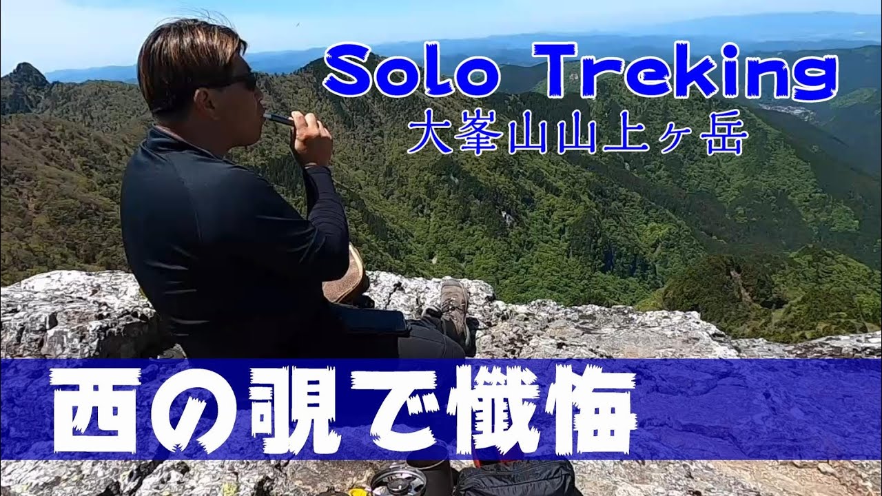 西の覗で懺悔する奴【大峰山山上ヶ岳】