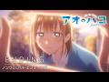TVアニメ『アオのハコ』Season2ノンクレジットED エルスウェア紀行「blue in」 │Blue Box Season 2 | Ending
