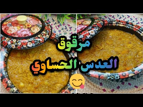 طريقة مرقوق العدس الحساوي القديم من تقديم شيف الأحساء  