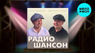 Сергей Мамедов и Дмитрий Будимир - Радио Шансон (Single 2026)