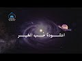 انشودة حب الخير mp3