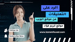 الرد على التعليقات من موقع الويب الحلقة 6