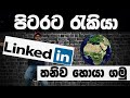 පිටරට ජොබ් තනිව හොයා ගමු|How to find a work Permit|Jobs Vacancy Details|Linkedin Sinhala