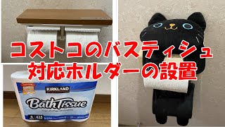 コストコのバスティシュ対応のペーパーホルダー取付