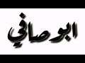 ابوصافي 