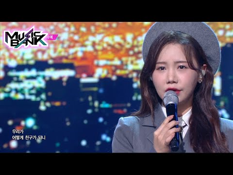 Song Ha Yea(송하예) - How can we become friends who we loved (Music Bank) | KBS WORLD TV 211119