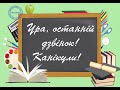 ОСТАННІЙ ДЗВОНИК   2020! Миргородська гімназія ім. Т.Г. Шевченка