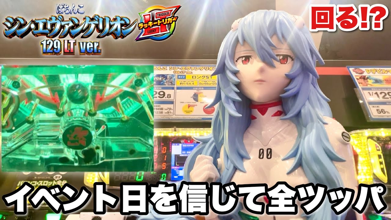 【シン・エヴァンゲリオン129LTver.】イベント日を信じて開店からLT狙いで全ツッパした結果!! パチンコ実践#1445