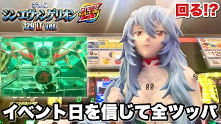 Download Lagu 【シン・エヴァンゲリオン129LTver.】イベント日を信じて開店からLT狙いで全ツッパした結果!! パチンコ実践#1445 MP3 Download Lagu 【シン・エヴァンゲリオン129LTver.】イベント日を信じて開店からLT狙いで全ツッパした結果!! パチンコ実践#1445 MP3