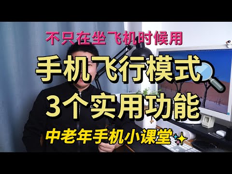 手机飞行模式的3个隐藏妙用