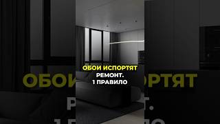 Секретное ПРАВИЛО однотонных обоев #дизайнинтерьера