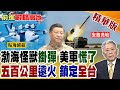 美媒曝光渤海怪獸明牌掛彈!福建前線三大遠火旅全面換裝 五百公里飽和洗地直鎖台灣 全島無處可藏美軍也慌了!【前進戰略高地】精華版‪@全球大視野Global_Vision