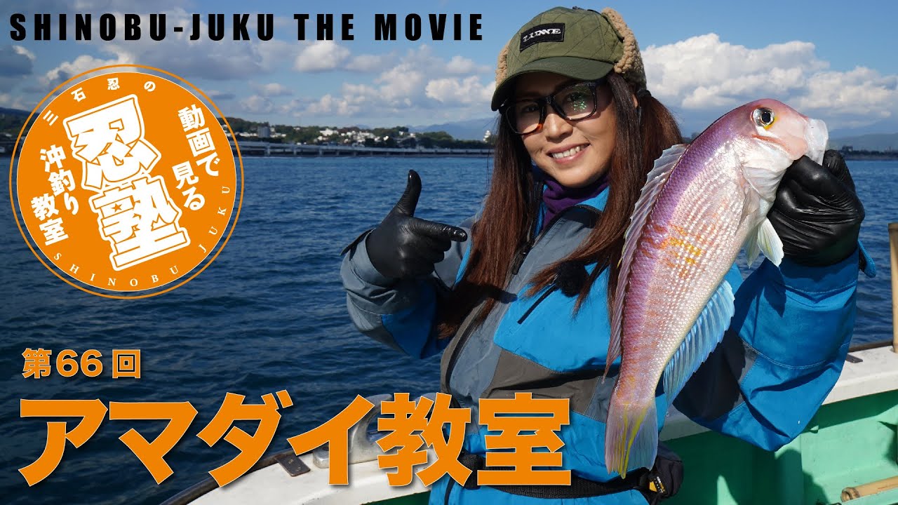 アマダイ教室【忍塾THE・ムービー66】