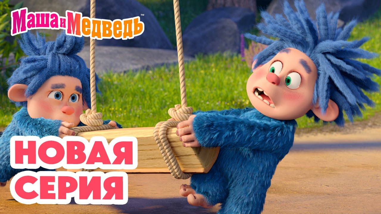 Маша и Медведь 💥 НОВАЯ СЕРИЯ! 💥 Мохнатые качели 🎢👣🧌 Коллекция мультиков про Машу