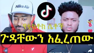 ashruka channel : ኑ እንሳቅ የሀበሻ ወንዶች ትልቅ መቀመጫ አንወድም ጉዱን አፈረጠው | Ethiopia