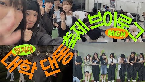 [MGH Vlog] 바이 썸머, 따뜻한 온기로 가득했던 우리의 축제🔥| 2025 대동제 Vlog | 명지대학교 중앙댄스동아리 MGH