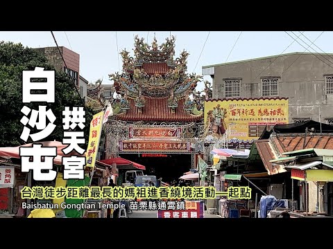 白沙屯媽祖、白沙屯老街、白沙屯海灘～台灣最長距離的媽祖進香活動（今年暫緩）