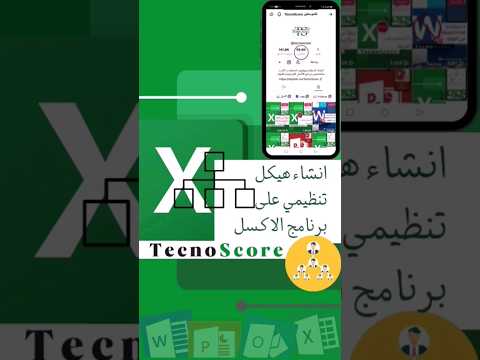 92 انشاء هيكل تنظيمي بالاكسل اكسل ورود مايكروسوفت بوربوينت اكسيل  تكنوسكور
