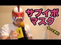 サブイボマスクが家にやってきた!! 【ファンキー加藤初主演映画「サブイボマスク」】PDS