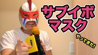 サブイボマスクが家にやってきた!! 【ファンキー加藤初主演映画「サブイボマスク」】PDS