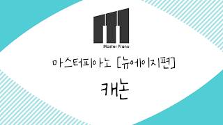 Canon (Easy Piano) - 파헬벨