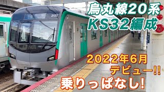 【京都市営地下鉄烏丸線】新型車両・20系第2編成（KS32編成）にただひたすら乗り続けるだけの動画です。