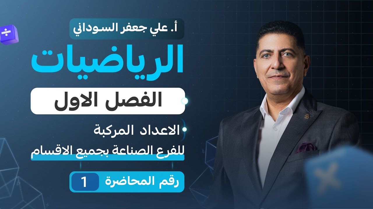 الفصل الاول الرياضيات | الثالث المهني (الفرع الصناعي) | المحاضرة الاولى 2026