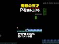 マリオメーカー2 リンクで積むのに工夫が必要？クリア率2.04% ゲーム実況