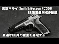 東京マルイ Smith＆Wesson PC356 BB弾重量別HOP確認　最適なBB弾の重量を選定する