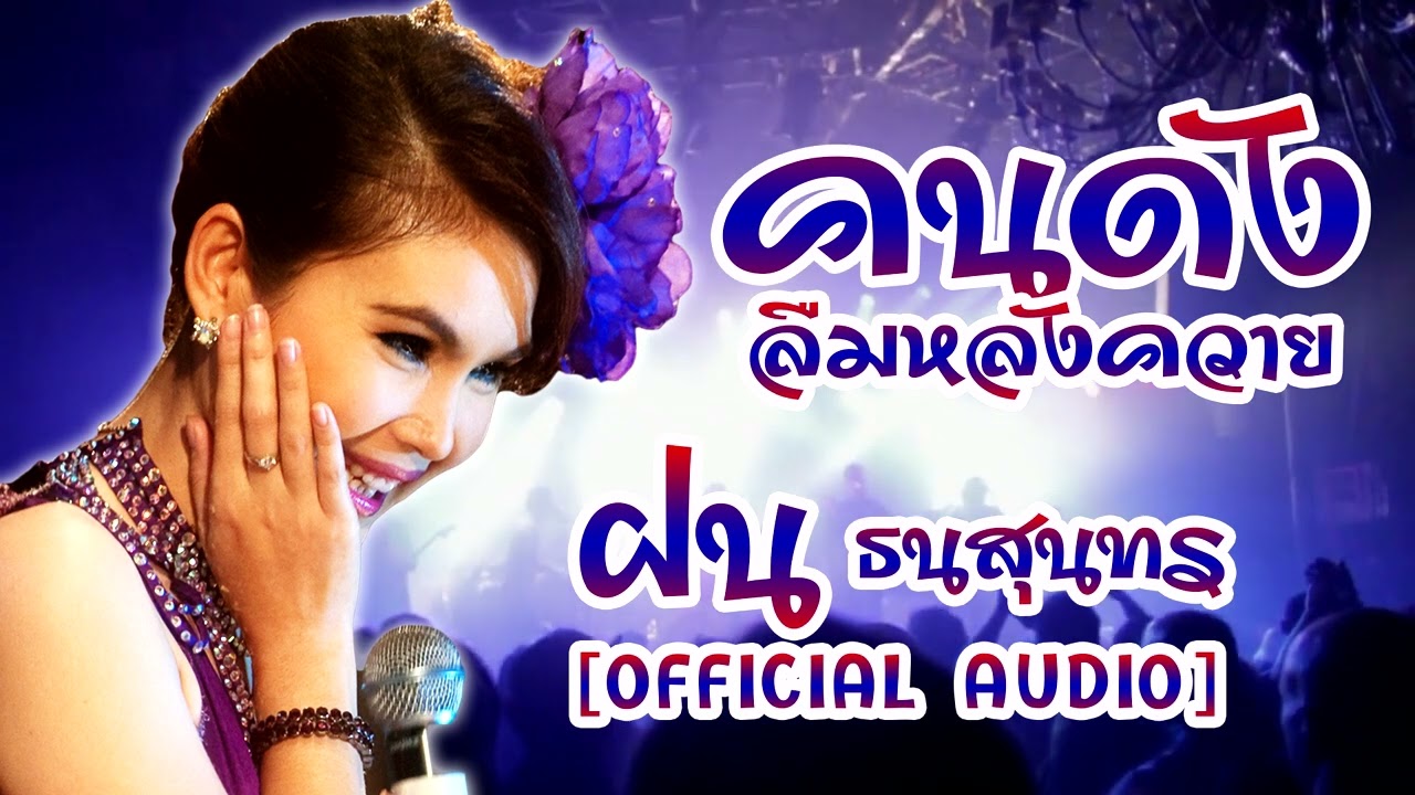 คนดังลืมหลังควาย**ฝน ธนสุนทร[ OFFICIAL Lyrics ]