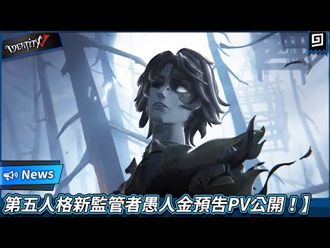 【第五人格：News】🎭新監管者愚人金預告PV公開！【歐拉】Identity V