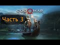 GoW на боге войны часть 3