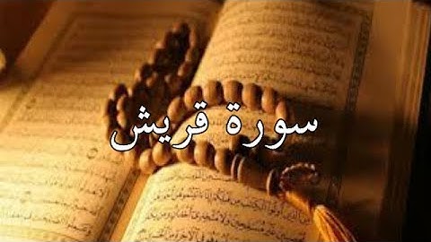سورة قريش تلاوة خاشعة تساعدة على الحفظ