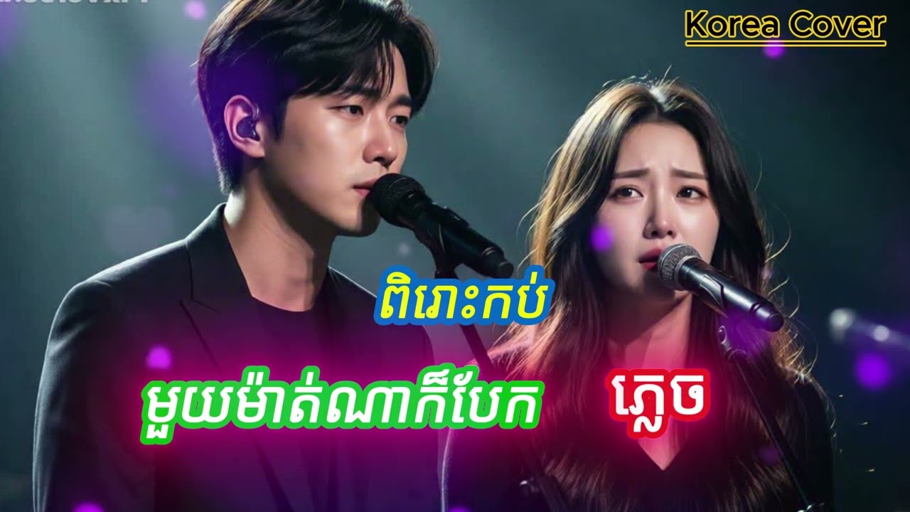 ភ្លេច / បទមួយម៉ាត់ណាក៏បែក | 말 한마디로 끝난 사랑 – 슬픈 감성곡 (Suno AI Version) #បទអារម្មណ៍#បទស្នេហា