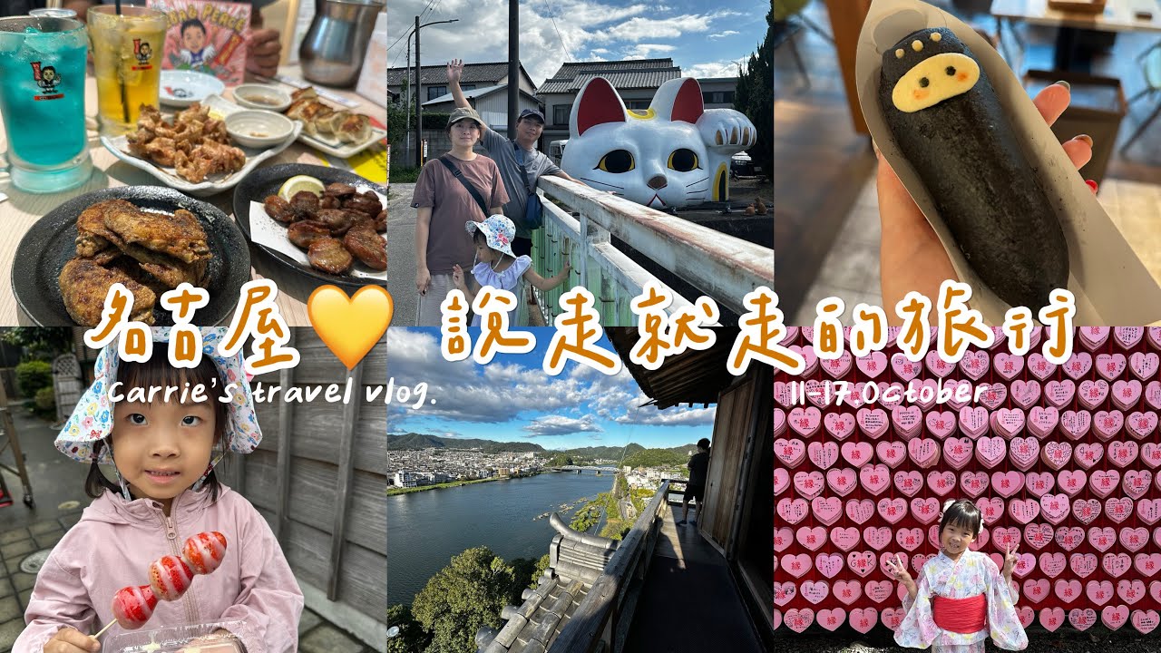 秋天的日本親子小旅行🍂 名古屋・犬山・伊勢 六天六夜溫馨紀錄｜Carrie’s Vlog