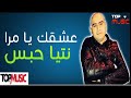 Cheb Amine Matlo 2017 3Ach9ek Ya Mra Ntiya Hbs عشقك يامرا نتيا حبس 