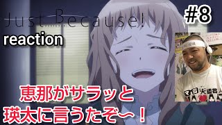 Just Because! 同時視聴
