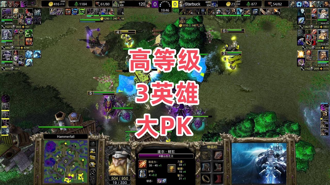 高等级3英雄大PK 魔兽争霸3 120 vs Starbuck HF