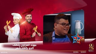 مهند العزاوي يلطف الجو بإلقاء شعر