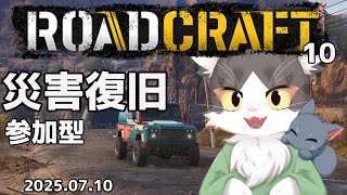 ロードクラフト/ROADCRAFT　災害復旧！インフラ整備！  PART10【参加型】