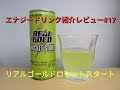 エナジードリンク紹介レビュー#17 リアルゴールドロケットスタート