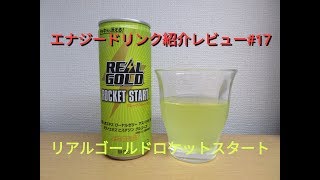 エナジードリンク紹介レビュー#17 リアルゴールドロケットスタート